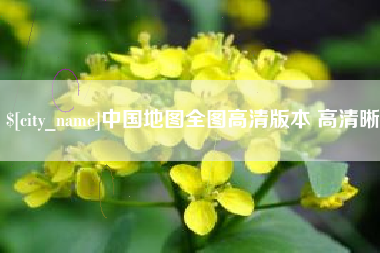 固安中国地图全图高清版本 高清晰