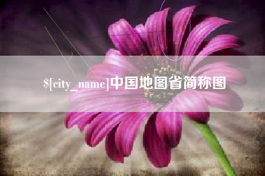 固安中国地图省简称图