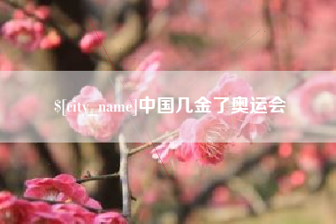 固安中国几金了奥运会
