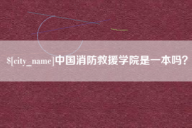固安中国消防救援学院是一本吗？