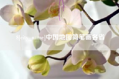 固安中国地图简笔画各省