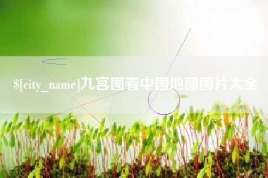 固安九宫图看中国地图图片大全
