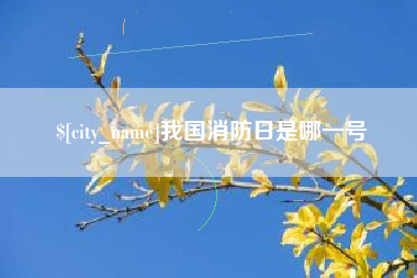 固安我国消防日是哪一号