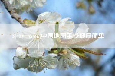 固安中国地图手抄报最简单