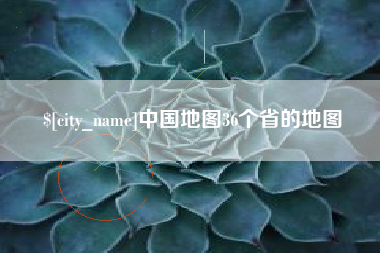 固安中国地图36个省的地图