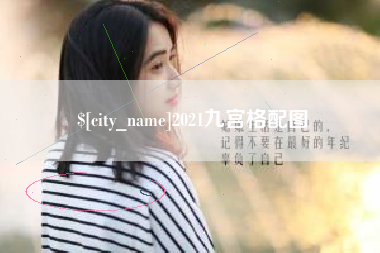 固安2021九宫格配图