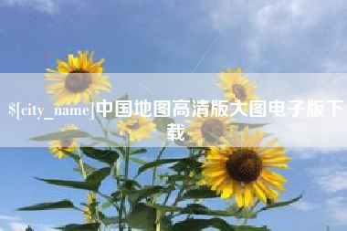 固安中国地图高清版大图电子版下载