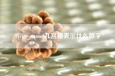 固安九宫格表示什么数字