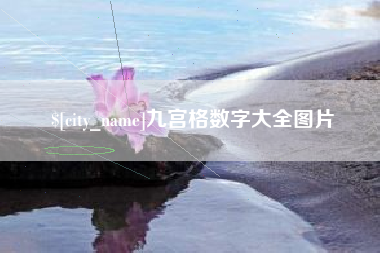 固安九宫格数字大全图片