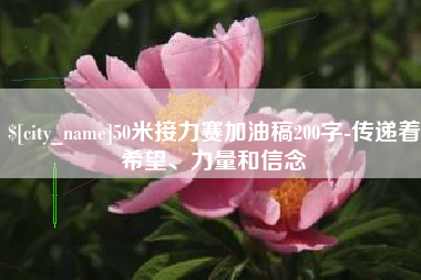 固安50米接力赛加油稿200字-传递着希望、力量和信念