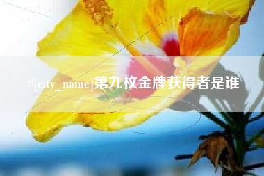 固安第九枚金牌获得者是谁