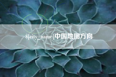 固安中国地图方向