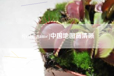 固安中国地图高清晰