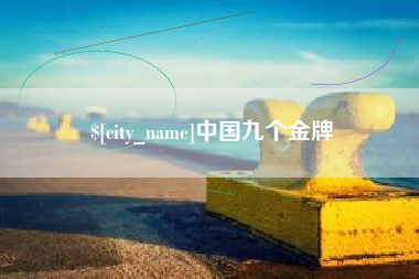 固安中国九个金牌