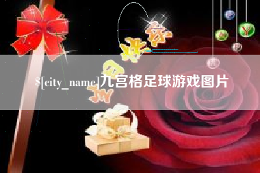 固安九宫格足球游戏图片