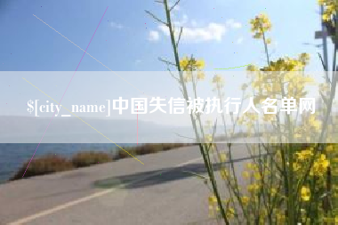 固安中国失信被执行人名单网