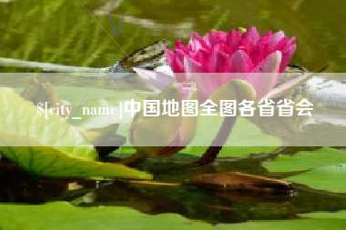 固安中国地图全图各省省会