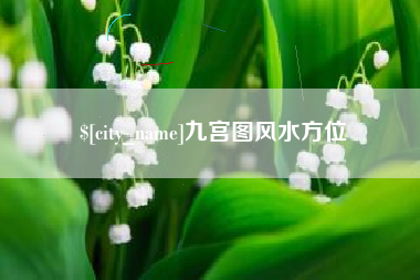 固安九宫图风水方位