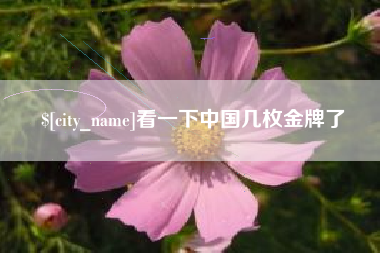 固安看一下中国几枚金牌了