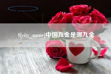 固安中国九金是哪九金