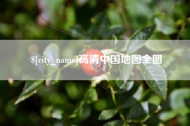 固安高清中国地图全图
