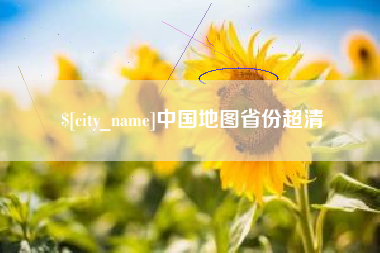 固安中国地图省份超清