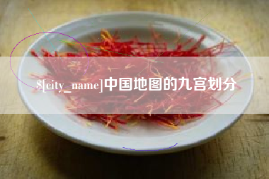 固安中国地图的九宫划分