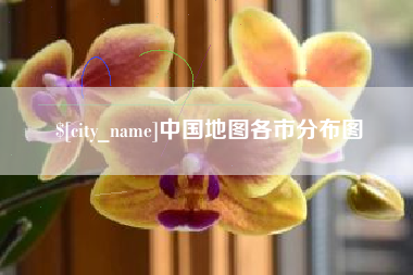固安中国地图各市分布图