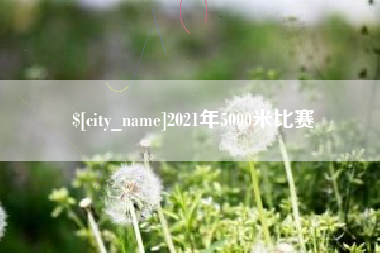 固安2021年5000米比赛