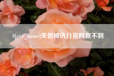 固安失信被执行官网查不到