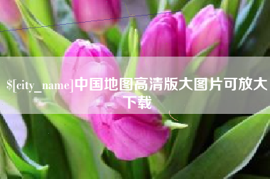固安中国地图高清版大图片可放大下载
