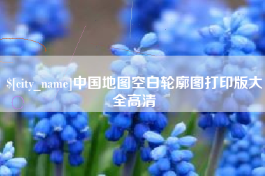 固安中国地图空白轮廓图打印版大全高清