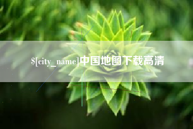 固安中国地图下载高清