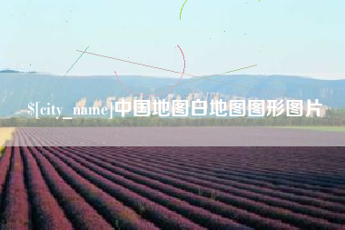 固安中国地图白地图图形图片
