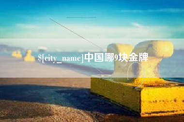 固安中国哪9块金牌