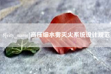 固安高压细水雾灭火系统设计规范