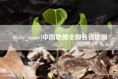 固安中国地图全图各省地图