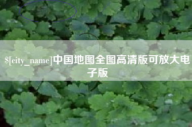 固安中国地图全图高清版可放大电子版