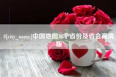固安中国地图36个省份及省会高清版