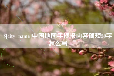 固安中国地图手抄报内容简短50字怎么写