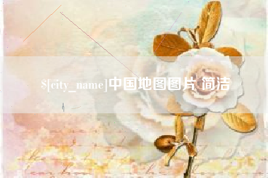 固安中国地图图片 简洁
