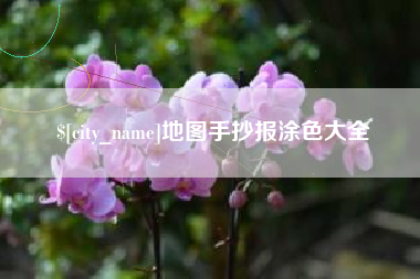 固安地图手抄报涂色大全