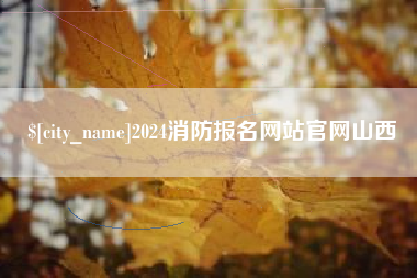 固安2024消防报名网站官网山西