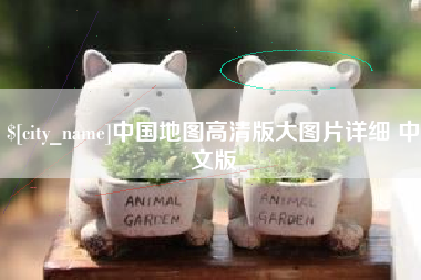 固安中国地图高清版大图片详细 中文版