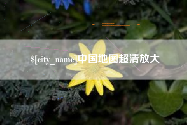 固安中国地图超清放大