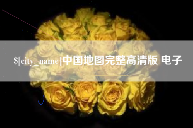 固安中国地图完整高清版 电子