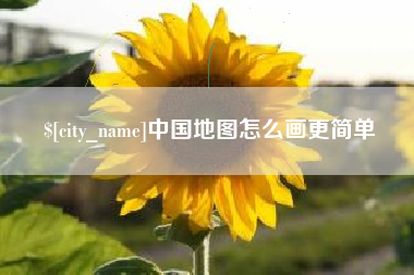 固安中国地图怎么画更简单