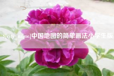固安中国地图的简单画法小学生版