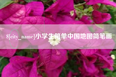 固安小学生简单中国地图简笔画