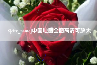 固安中国地图全图高清可放大